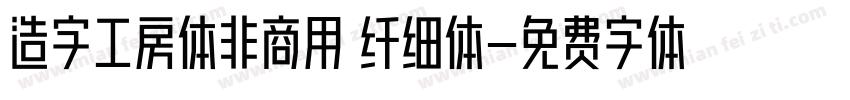 造字工房体非商用 纤细体字体转换